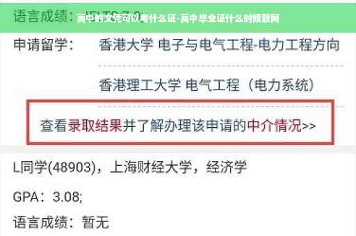 高中的文凭可以考什么证-高中毕业证什么时候联网