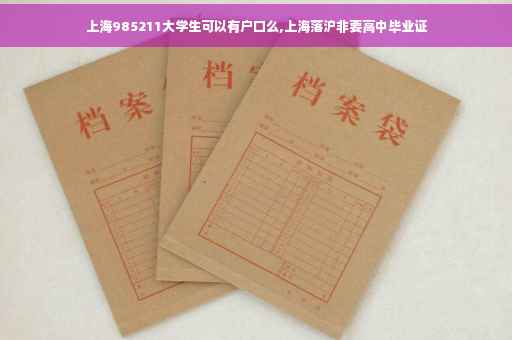 上海985211大学生可以有户口么,上海落沪非要高中毕业证