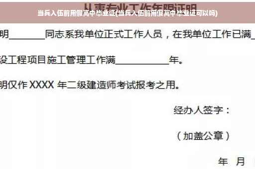 当兵入伍前用假高中毕业证(当兵入伍前用假高中毕业证可以吗)