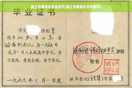 找工作要高中毕业证不(找工作要高中毕业证不)