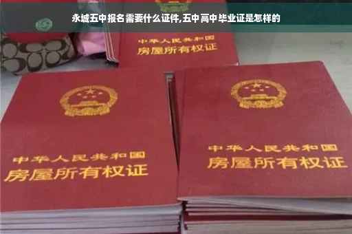 永城五中报名需要什么证件,五中高中毕业证是怎样的