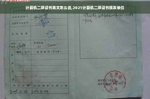 计算机二级证书英文怎么说,2021计算机二级证书颁发单位