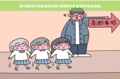 四川老初高中毕业证样本(四川老初高中毕业证样本毕业成绩)