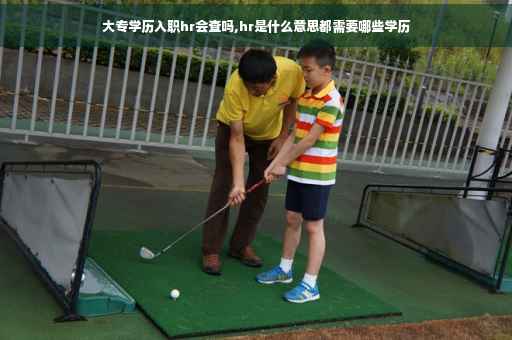 大专学历入职hr会查吗,hr是什么意思都需要哪些学历