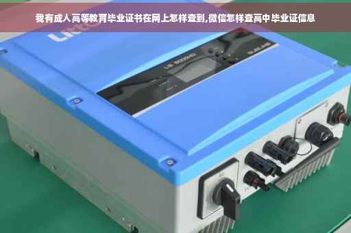 我有成人高等教育毕业证书在网上怎样查到,微信怎样查高中毕业证信息 我有成人高等教育毕业证书在网上怎样查到,微信怎样查高中毕业证信息