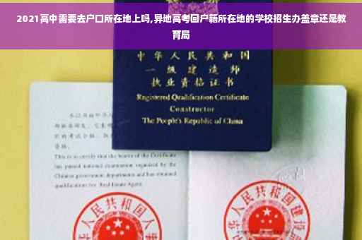 2021高中需要去户口所在地上吗,异地高考回户籍所在地的学校招生办盖章还是教育局