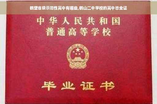 鹤壁省级示范性高中有哪些,鹤山二中学校的高中毕业证