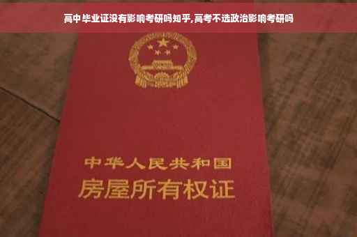 高中毕业证没有影响考研吗知乎,高考不选政治影响考研吗