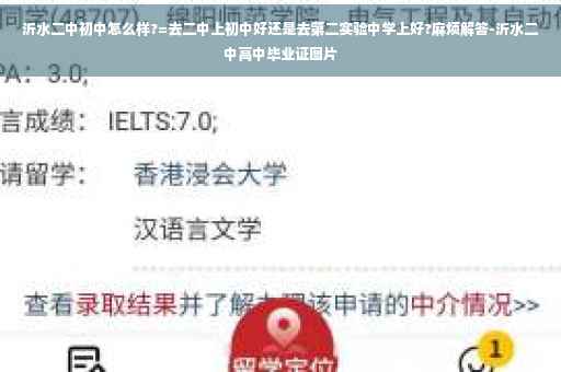沂水二中初中怎么样?=去二中上初中好还是去第二实验中学上好?麻烦解答-沂水二中高中毕业证图片
