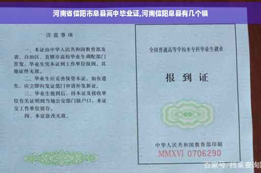 河南省信阳市息县高中毕业证,河南信阳息县有几个镇 河南省信阳市息县高中毕业证,河南信阳息县有几个镇