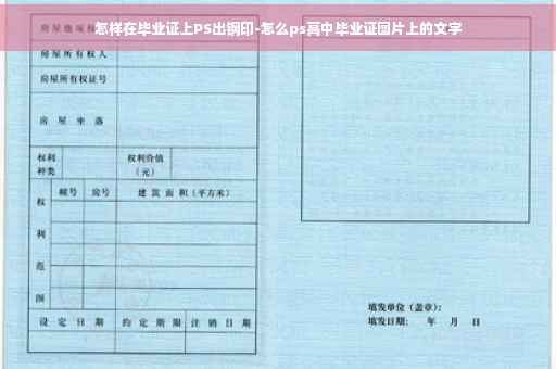 怎样在毕业证上PS出钢印-怎么ps高中毕业证图片上的文字