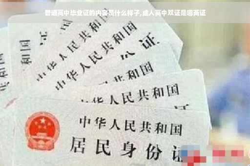 普通高中毕业证的内容是什么样子,成人高中双证是哪两证