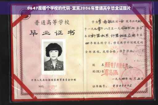 0647是哪个学校的代码-宜宾2006年普通高中毕业证图片