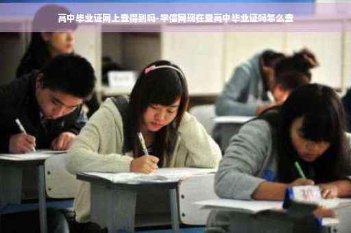 高中毕业证网上查得到吗-学信网现在查高中毕业证吗怎么查