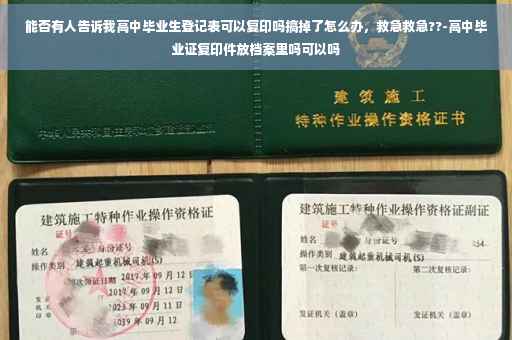 能否有人告诉我高中毕业生登记表可以复印吗搞掉了怎么办，救急救急??-高中毕业证复印件放档案里吗可以吗