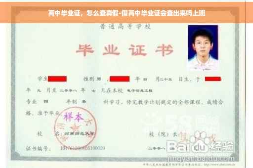 高中毕业证，怎么查真假-假高中毕业证会查出来吗上班