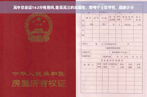 高中毕业证162分有用吗,我是高三的应届生，想考个士官学校，得多少分