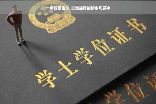 一中校徽含义,长治最好的初中和高中