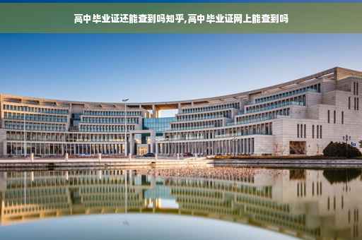 高中毕业证还能查到吗知乎,高中毕业证网上能查到吗