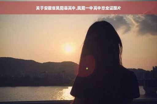 关于安徽省凤阳县高中,凤阳一中高中毕业证图片