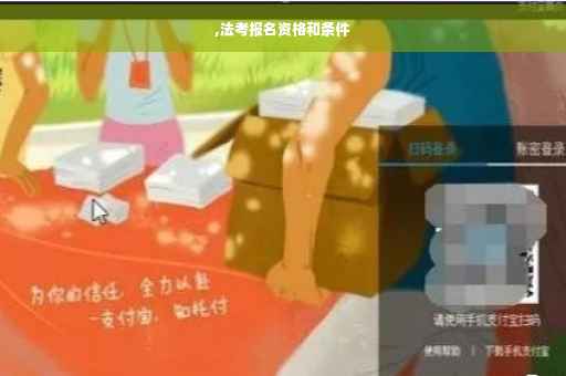 ,法考报名资格和条件