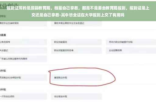 报到证写的是原籍教育局，档案自己拿着，那是不是要去教育局报到，报到证是上交还是自己拿着-高中毕业证在大学报到上交了有用吗