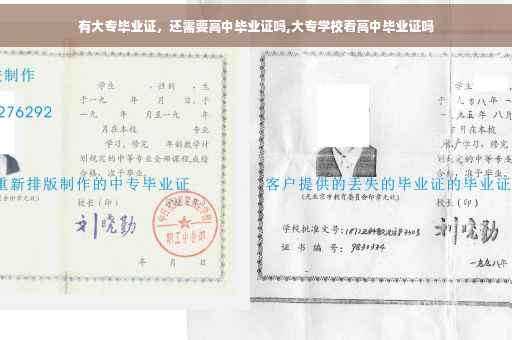 有大专毕业证，还需要高中毕业证吗,大专学校看高中毕业证吗