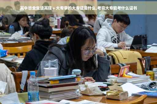 高中毕业生读高技＋大专拿的大专证是什么,考完大专能考什么证书