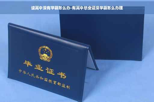 读高中没有学籍怎么办-有高中毕业证没学籍怎么办理