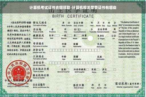 计算机考试证书去哪领取-计算机相关荣誉证书有哪些