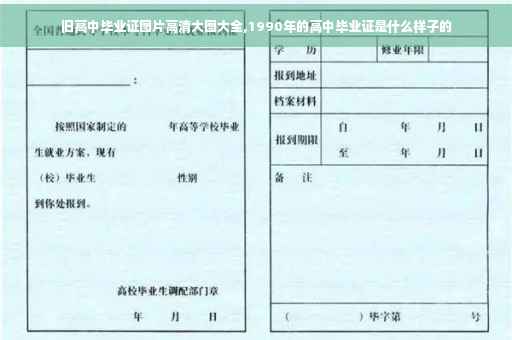 旧高中毕业证图片高清大图大全,1990年的高中毕业证是什么样子的 旧高中毕业证图片高清大图大全,1990年的高中毕业证是什么样子的