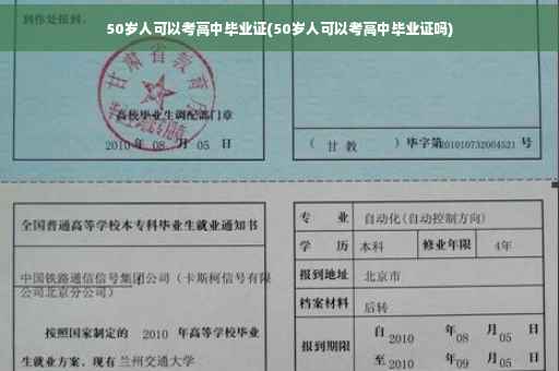 50岁人可以考高中毕业证(50岁人可以考高中毕业证吗)