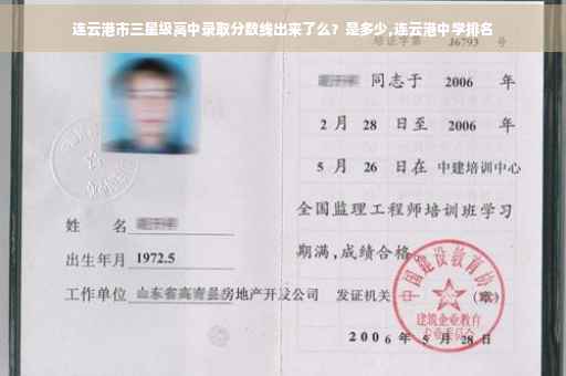 连云港市三星级高中录取分数线出来了么？是多少,连云港中学排名