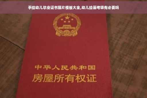 手绘幼儿毕业证书图片模板大全,幼儿绘画考级有必要吗