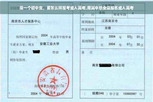 是一个初中生，要怎么样报考成人高考,用高中毕业证报名成人高考