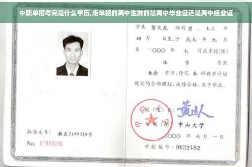 中职单招考完是什么学历,走单招的高中生发的是高中毕业证还是高中结业证 中职单招考完是什么学历,走单招的高中生发的是高中毕业证还是高中结业证