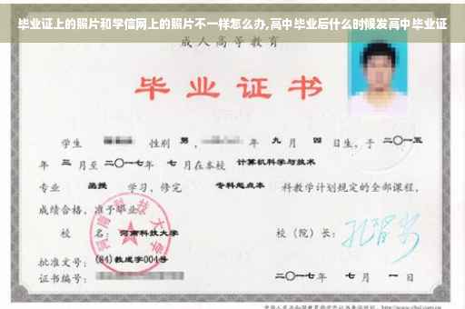 毕业证上的照片和学信网上的照片不一样怎么办,高中毕业后什么时候发高中毕业证