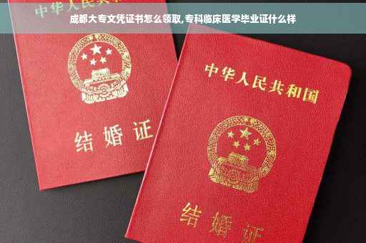 成都大专文凭证书怎么领取,专科临床医学毕业证什么样