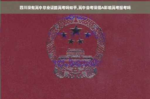 四川没有高中毕业证能高考吗知乎,高中会考没得A影响高考报考吗
