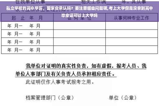 私立学校的高中学历，国家会承认吗？要注意哪些问题呢,考上大学但是没拿到高中毕业证可以上大学吗