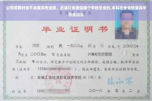 公司招聘时会不会查高考成绩，还是只会查你哪个学校毕业的,本科毕业会核查高中毕业证么