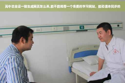 高中毕业证一键生成网页怎么弄,能不能推荐一个免费的学习网站，能和课本同步的