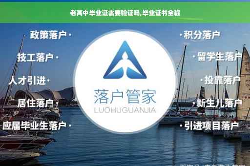 老高中毕业证需要验证吗,毕业证书全称