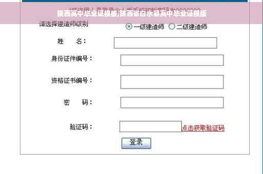 陕西高中毕业证模板,陕西省白水县高中毕业证模版