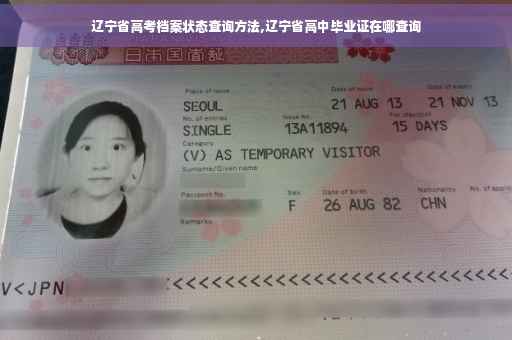 辽宁省高考档案状态查询方法,辽宁省高中毕业证在哪查询
