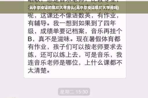 高中毕业证的照片大学用么(高中毕业证照片大学用吗)