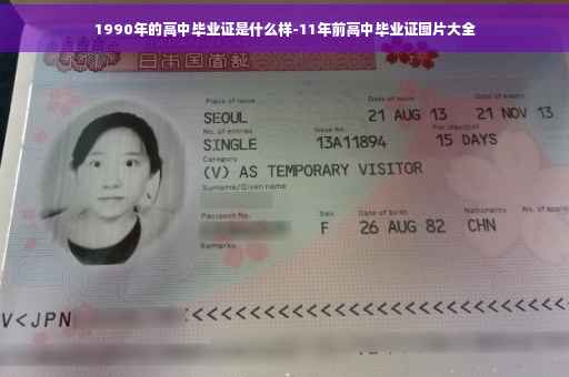 1990年的高中毕业证是什么样-11年前高中毕业证图片大全