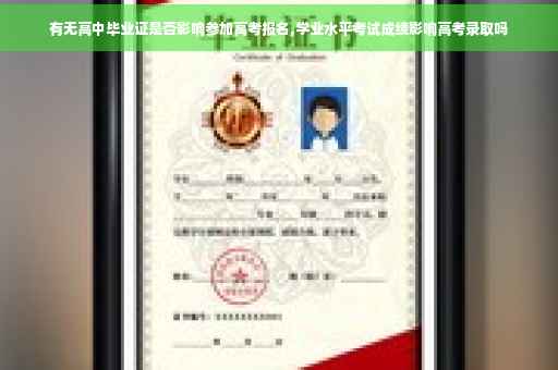 有无高中毕业证是否影响参加高考报名,学业水平考试成绩影响高考录取吗