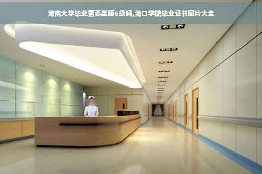 海南大学毕业需要英语6级吗,海口学院毕业证书图片大全