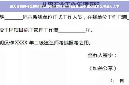 成人要通过什么途径可以获得中专或高中的毕业,高中毕业证怎么考成人大学